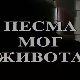 Песма мог живота