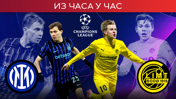 Интер и Боде Глимт за осмину финала Лиге шампиона