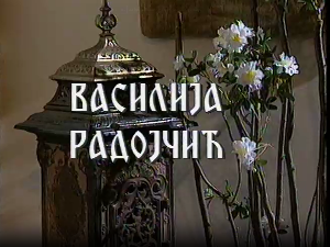 Постер Василије Радојчић