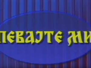 Певајте ми: Боки Милошевић