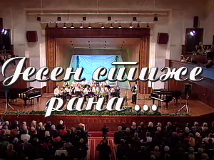 Јесен стиже рана