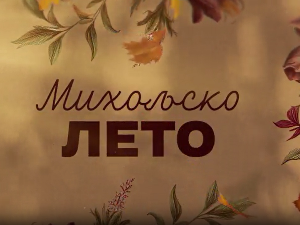 Михољско лето, 2-12