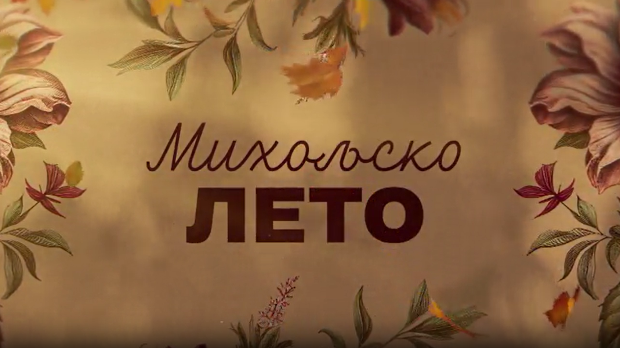 Михољско лето, 5-12
