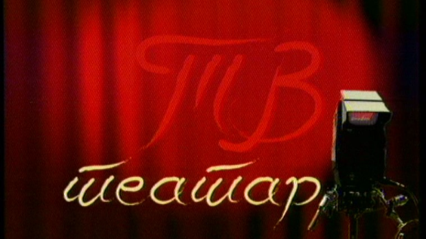 ТВ театар – Доктор Шустер