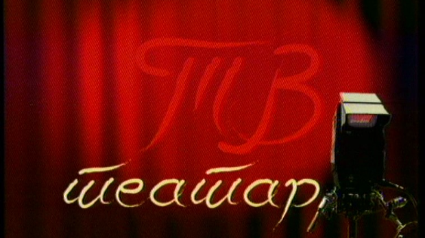 ТВ театар – Поморанџина кора