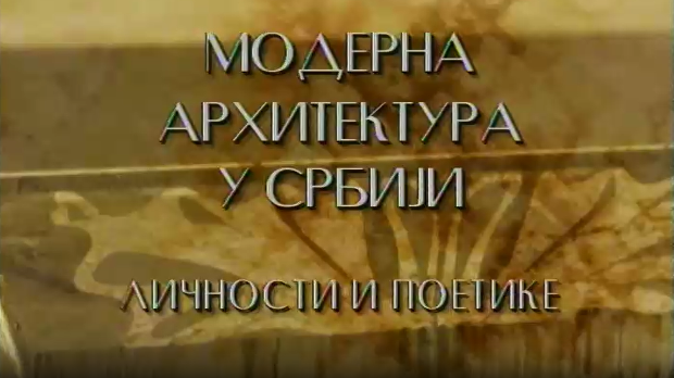 Модерна архитектура у Србији: Простор изневерених визија, Милорад Мацура