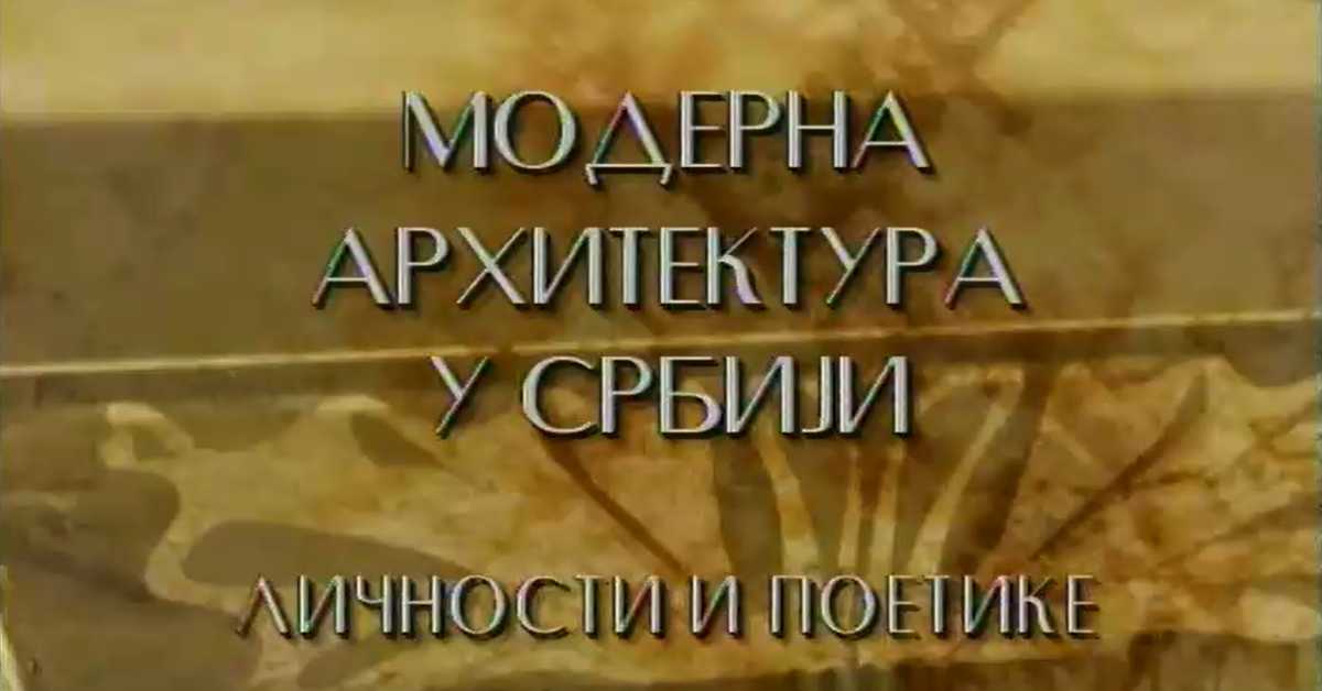 Модерна архитектура у Србији: Моћ благородног, архитекта Божидар Петровић