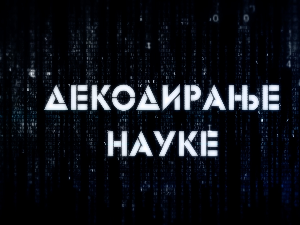 Декодирање науке: Партнерски односи