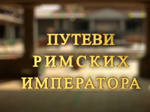 Путеви римских императора: Откривање метрополе Илирика, Царичин град