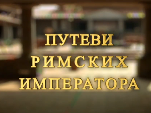 Путеви римских императора: Константинова задужбина, Медијана