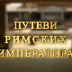 Путеви римских императора: На капији Сингидунума