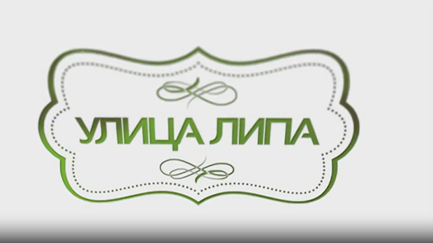 Улица липа, 28. епизода