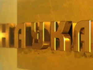 Наука 50: Интелигенција