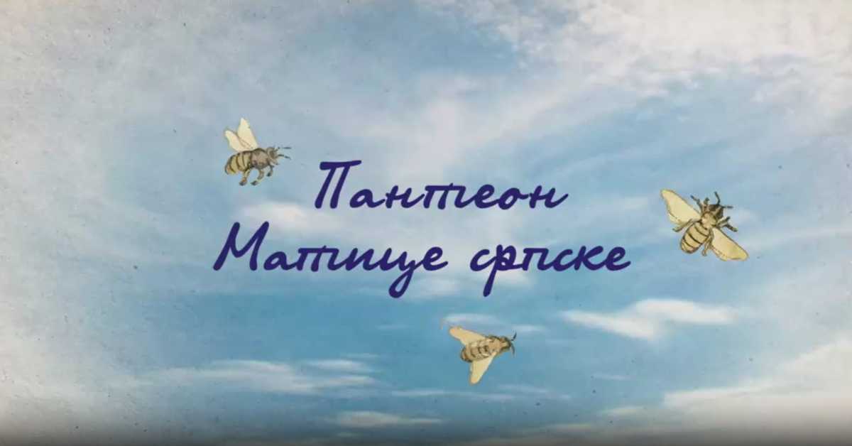 Пантеон Матице српске: Теодор Павловић, 4. еп.