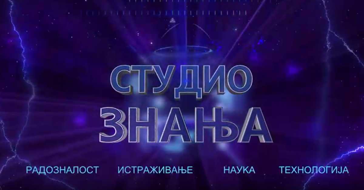 Студио знања: Недовољност и успех