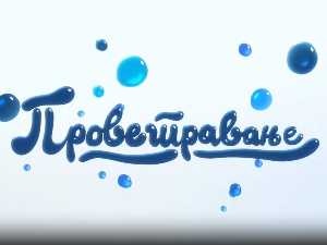 Проветравање: Култура