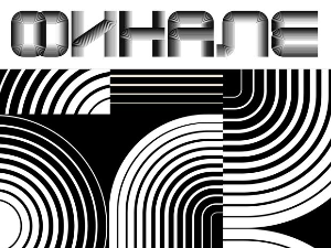 Све је спремно за велико финале ПЗЕ 26