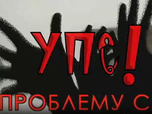 УПС, У проблему сам: Емоционални проблеми, 4 еп.