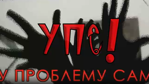 УПС, У проблему сам: Емоционални проблеми, 4 еп.