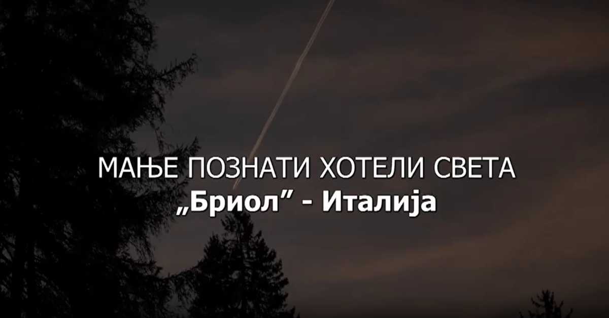 Мање познати хотели света: Бриол - Италија