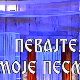 Певајте моје песме: Предраг Живковић Тозовац
