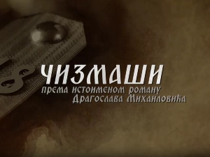 Чизмаши, 12-12