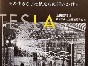 Tокио: Издата књига о Николи Тесли на јапанском језику