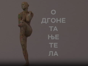 Одгонетање тела: У оку уметника