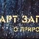 АРТ записи о природи:	Друга емисија