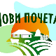 "Нови почетак": пета ТВ сезона - од 13. фебруара, петком увече на РТС1