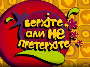 Верујте али не претерујте:	Почетак и крај