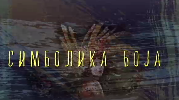 Од пигмента до концепта: Симболика боје