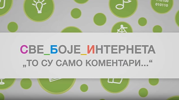 Све боје интернета:	То су само коментари