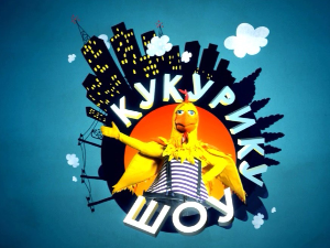 Кукурику шоу:	Храброметар