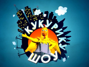 Кукурику шоу:	Куд ме води вода