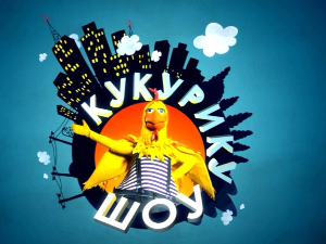 Кукурику шоу:	Природна природа