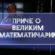 Приче о великим математичарима:	Њутн и Лајбниц