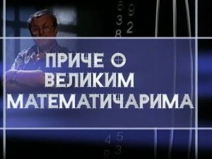 Приче о великим математичарима:	Еварист Галуа