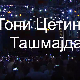 Концерт-Тони Цетински на Ташмајдану