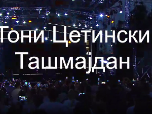 Концерт-Тони Цетински на Ташмајдану