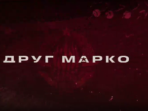 Друг Марко, 1-10