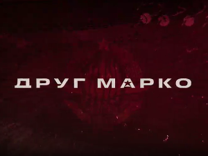 Друг Марко, 2-10
