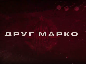 Друг Марко, 3-10