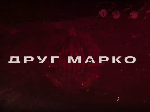 Друг Марко, 4-10