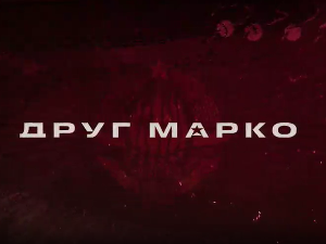 Друг Марко, 5-10