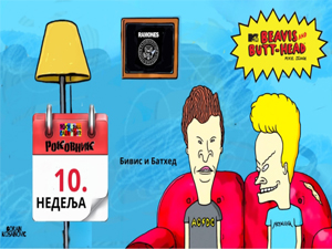 Роковник 5.  - 11. марта: Eмисија ”Beavis and Butt-Head“ дебитује на телевизији MTВ