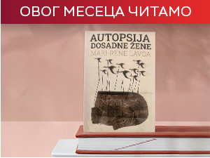 После љубави - „Аутопсија досадне жене“ Мари-Рене Лавоа