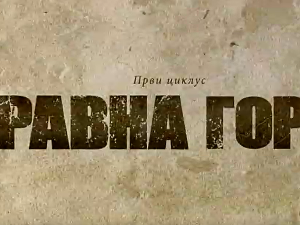 Равна гора, 6-10