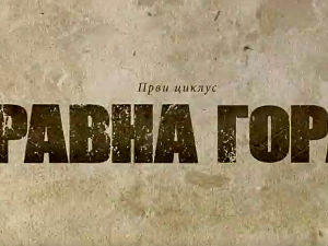 Равна гора, 8-10