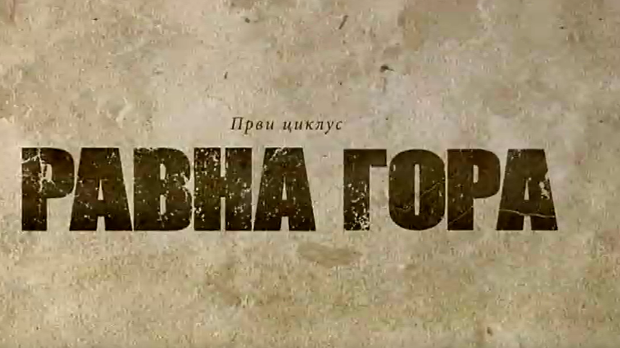 Равна гора, 8-10